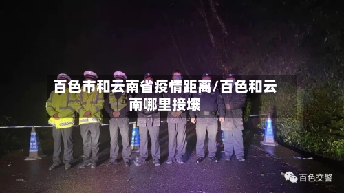百色市和云南省疫情距离/百色和云南哪里接壤-第2张图片