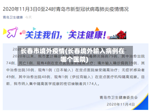 长春市境外疫情(长春境外输入病例在哪个医院)-第3张图片