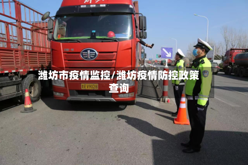 潍坊市疫情监控/潍坊疫情防控政策查询-第2张图片
