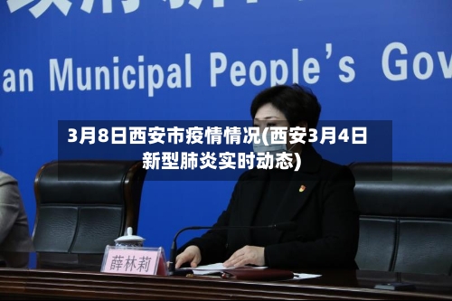 3月8日西安市疫情情况(西安3月4日新型肺炎实时动态)-第3张图片