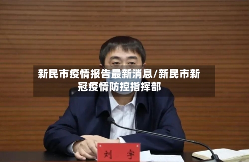 新民市疫情报告最新消息/新民市新冠疫情防控指挥部-第1张图片