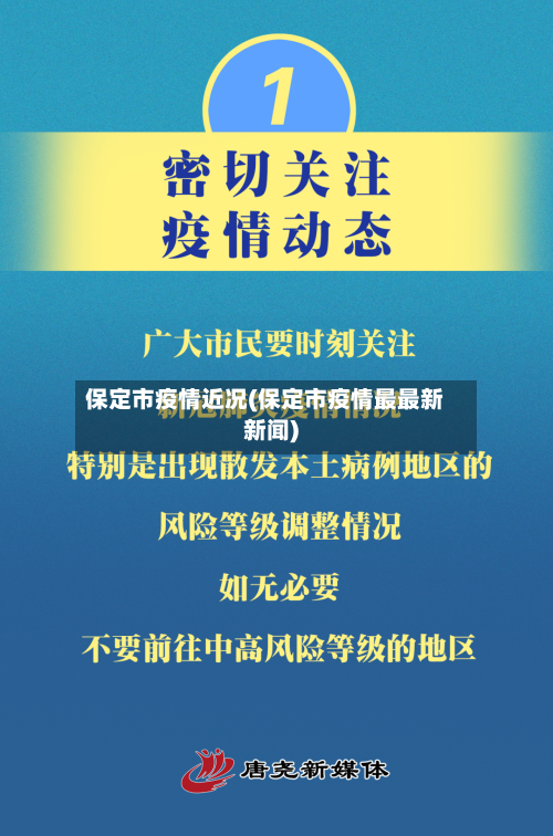 保定市疫情近况(保定市疫情最最新新闻)-第3张图片