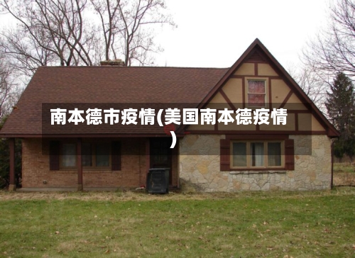 南本德市疫情(美国南本德疫情)-第3张图片