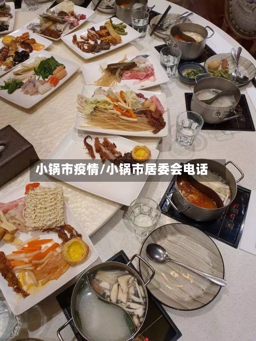 小锅市疫情/小锅市居委会电话-第1张图片