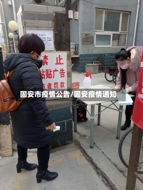 固安市疫情公告/固安疫情通知-第1张图片