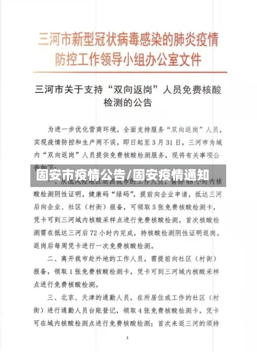 固安市疫情公告/固安疫情通知-第3张图片