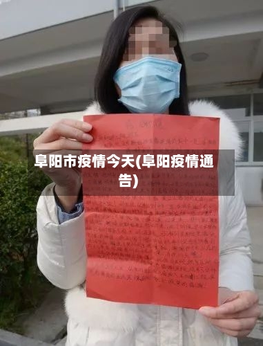 阜阳市疫情今天(阜阳疫情通告)-第2张图片