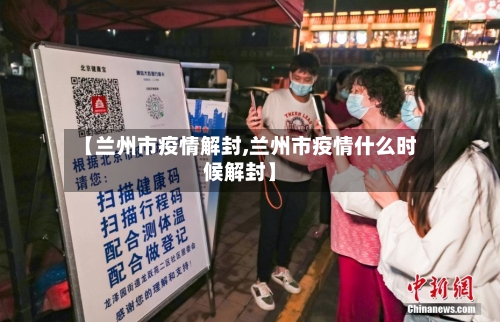 【兰州市疫情解封,兰州市疫情什么时候解封】-第1张图片