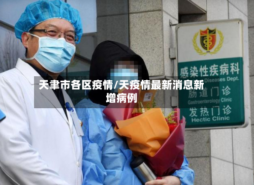 天聿市各区疫情/天疫情最新消息新增病例-第1张图片