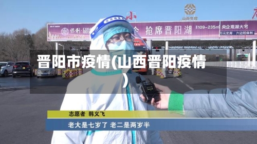 晋阳市疫情(山西晋阳疫情)-第1张图片
