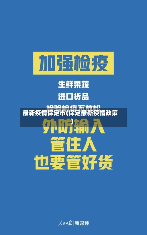 最新疫情保定市(保定最新疫情政策)-第1张图片