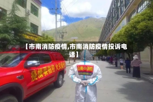 【市南消防疫情,市南消防疫情投诉电话】-第1张图片