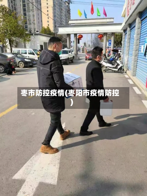 枣市防控疫情(枣阳市疫情防控)-第1张图片