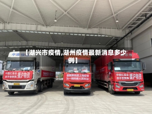 【湖兴市疫情,湖州疫情最新消息多少例】-第1张图片