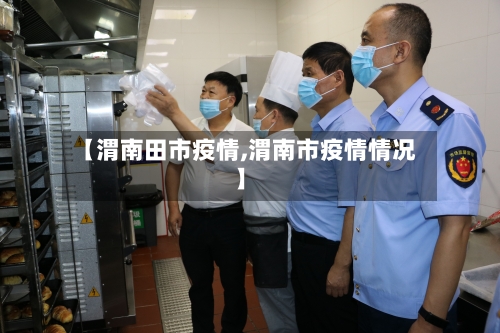 【渭南田市疫情,渭南市疫情情况】-第2张图片