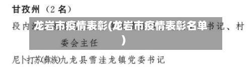 龙岩市疫情表彰(龙岩市疫情表彰名单)-第2张图片