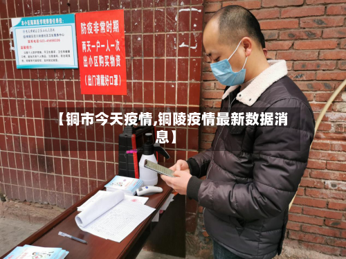 【铜市今天疫情,铜陵疫情最新数据消息】-第1张图片