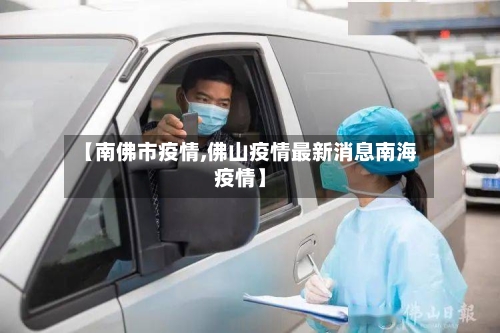 【南佛市疫情,佛山疫情最新消息南海疫情】-第2张图片