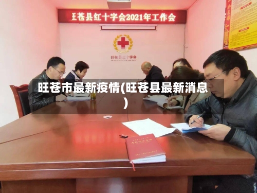 旺苍市最新疫情(旺苍县最新消息)-第1张图片