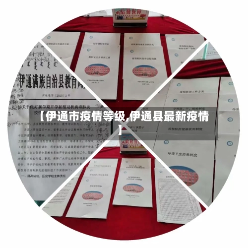 【伊通市疫情等级,伊通县最新疫情】-第2张图片