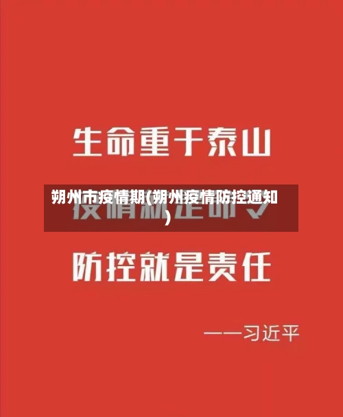 朔州市疫情期(朔州疫情防控通知)-第3张图片