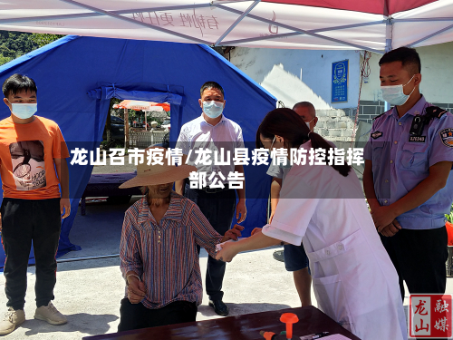 龙山召市疫情/龙山县疫情防控指挥部公告-第1张图片