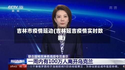 吉林市疫情延边(吉林延吉疫情实时数据)-第1张图片