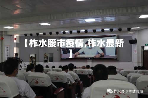 【柞水腰市疫情,柞水最新】-第2张图片