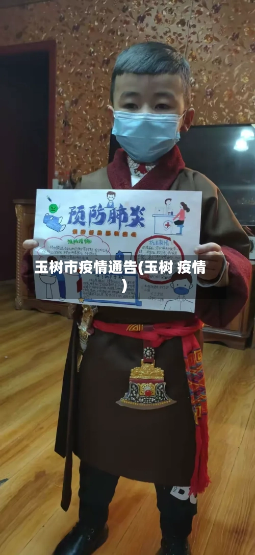 玉树市疫情通告(玉树 疫情)-第1张图片