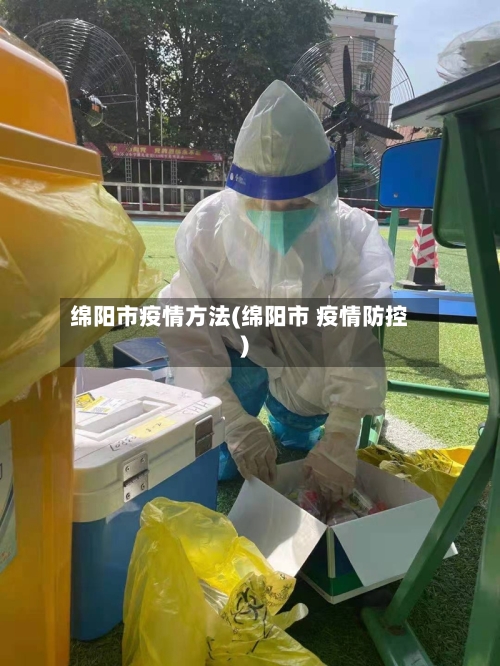 绵阳市疫情方法(绵阳市 疫情防控)-第1张图片