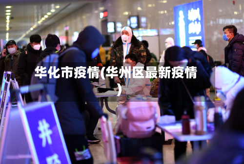 华化市疫情(华州区最新疫情)-第1张图片