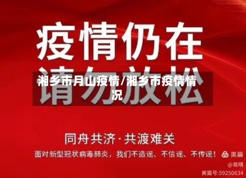 湘乡市月山疫情/湘乡市疫情情况-第1张图片