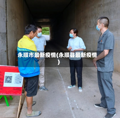 永顺市最新疫情(永顺县最新疫情)-第1张图片