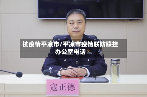 抗疫情平凉市/平凉市疫情联防联控办公室电话-第1张图片