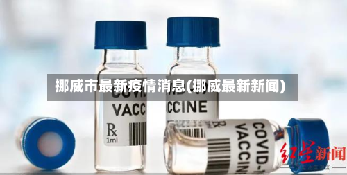 挪威市最新疫情消息(挪威最新新闻)-第1张图片