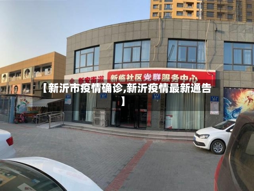 【新沂市疫情确诊,新沂疫情最新通告】-第2张图片