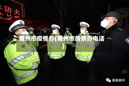 商州市疫情办(商州市疫情办电话)-第2张图片