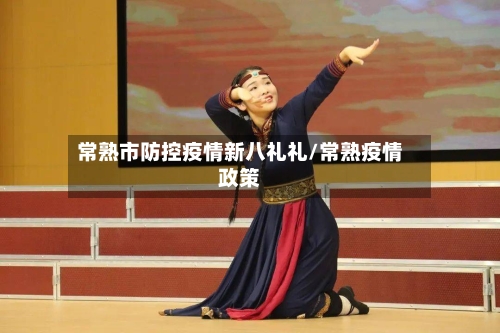 常熟市防控疫情新八礼礼/常熟疫情政策-第2张图片