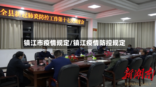 镇江市疫情规定/镇江疫情防控规定-第1张图片