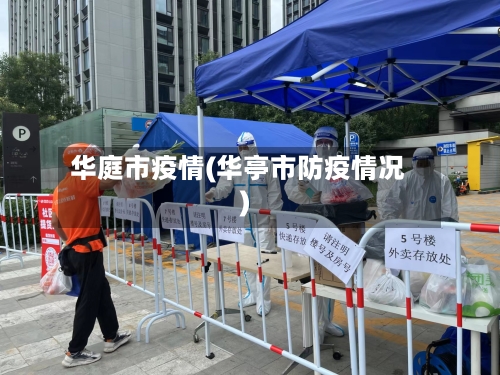 华庭市疫情(华亭市防疫情况)-第2张图片