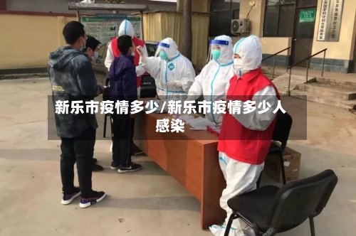 新乐市疫情多少/新乐市疫情多少人感染-第1张图片