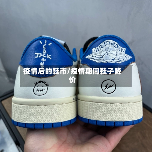 疫情后的鞋市/疫情期间鞋子降价-第2张图片