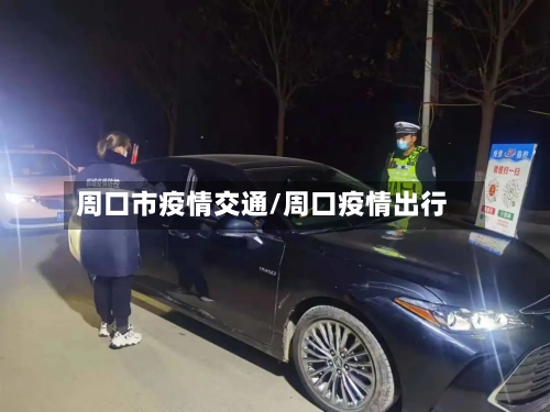 周口市疫情交通/周口疫情出行-第3张图片
