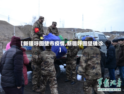 【新疆呼图壁市疫情,新疆呼图壁确诊】-第1张图片