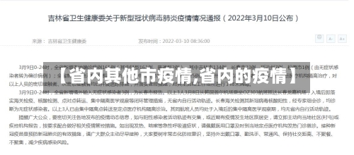 【省内其他市疫情,省内的疫情】-第2张图片