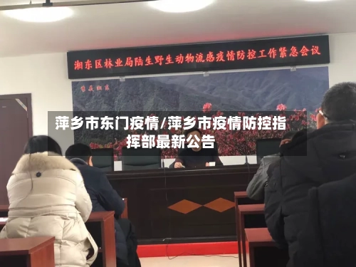 萍乡市东门疫情/萍乡市疫情防控指挥部最新公告-第3张图片
