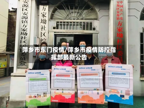 萍乡市东门疫情/萍乡市疫情防控指挥部最新公告-第1张图片