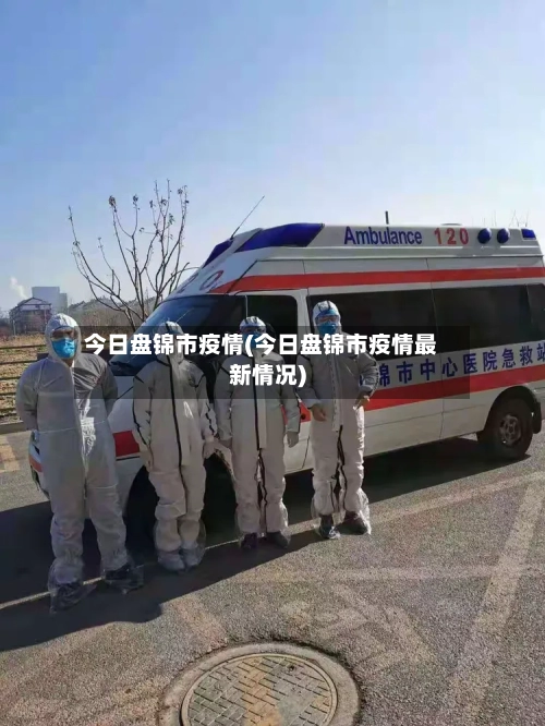 今日盘锦市疫情(今日盘锦市疫情最新情况)-第1张图片