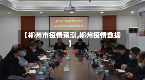 【郴州市疫情预测,郴州疫情数据】-第2张图片