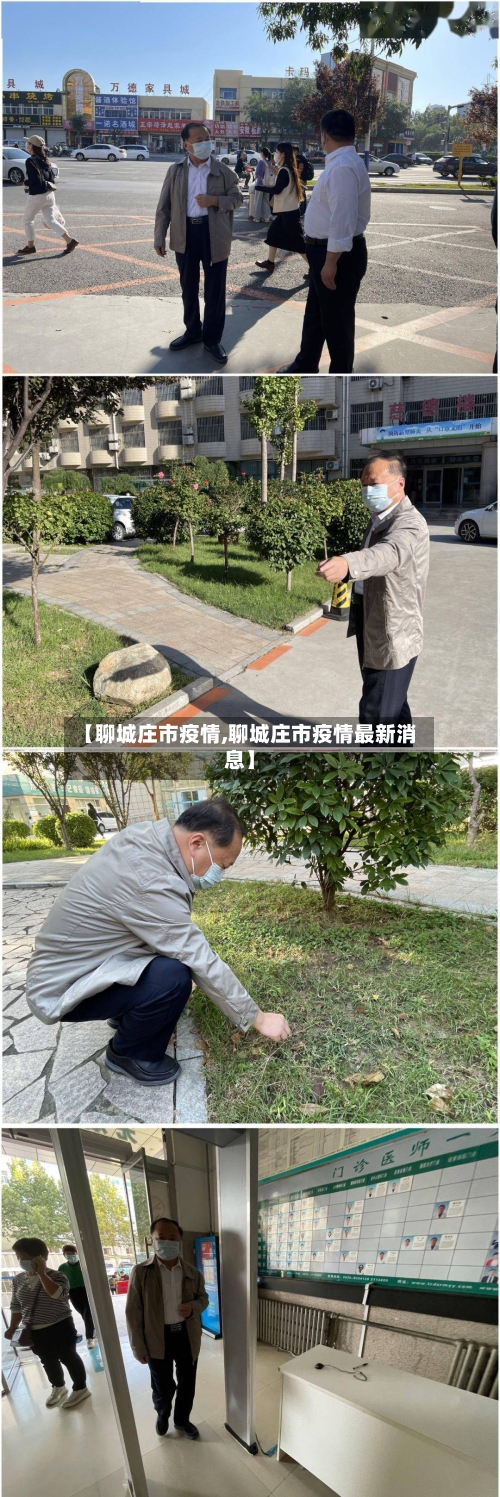 【聊城庄市疫情,聊城庄市疫情最新消息】-第1张图片